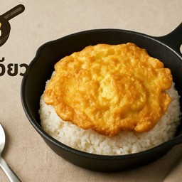 ข้าวไข่เจียว