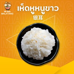 เห็ดหูหนูขาว 银耳