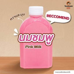 นมชมพู (หอม อร่อย)