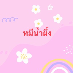 หมีน้ำผึ้ง