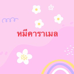 หมีคาราเมล