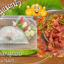 แหนมหมูโฮมเมด แบบไม่ทอด