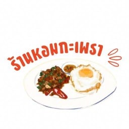 หอมกะเพรา - ซอยวัดทอง