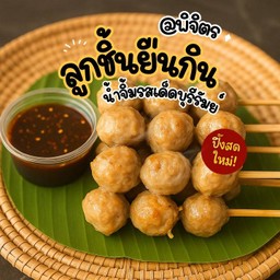 ชุดเล็ก ลูกชิ้นเอ็นเนื้อ 7 ไม้ (21 ลูก)