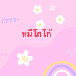 หมีโกโก้