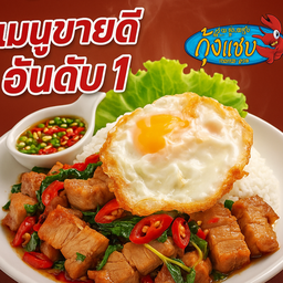 กระเพราหมูกรอบราดข้าว