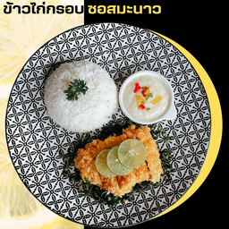 ข้าวไก่กรอบซอสมะนาว