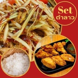 Set สุดคุ้ม 1 (ตำลาว)