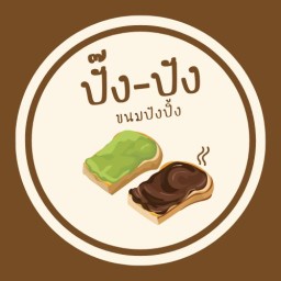 🍞ปั๊ง-ปัง ขนมปังปิ้ง🍞