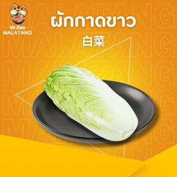 ผักกาดขาว 大白菜