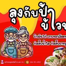 ลุงกับป้า ข้าวขาหมู (สุขสวัสดิ์ 26 )