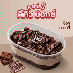 แฮปปี้ ดีคิว บ็อกซ์ ช็อก บราวนี