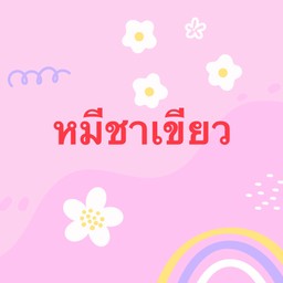 หมีชาเขียว