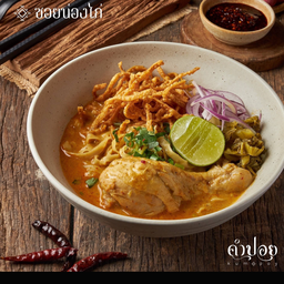 ของกิ๋นลำ ลาบหมูคั่ว น้ำเงี้ยว ข้าวซอย