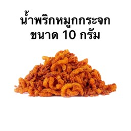น้ำพริกหมูกระจกรสแซ่บ 10g