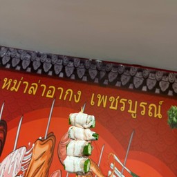 เบคอนพันกระเจี๊ยบ