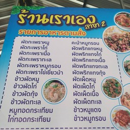 ร้านเราเอง สาขา2