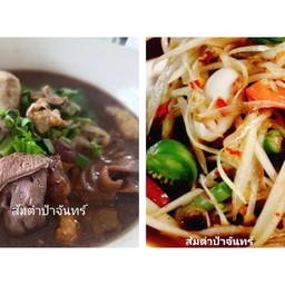 ส้มตำป้าจันทร์_ก๋วยเตี๋ยวตลาดโต้รุ่ง2_อยู่นาหลวงเสน