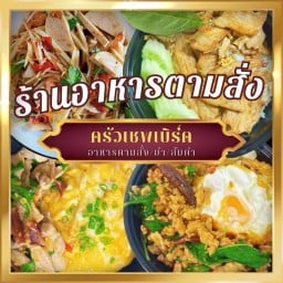ตามสั่ง ส้มตำ ยำแซ่บ ครัวเชฟเบิร์ด