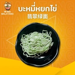 บะหมี่หยกไข่ 翡翠绿面
