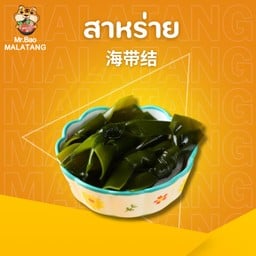 สาหร่าย 海带结