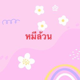 หมีล้วน