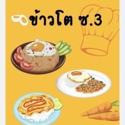 ข้าวโต ซ 3 ข้าวผัดปลาทูชะอม