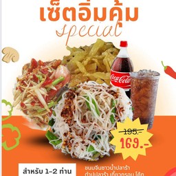 อร่อยซ่ากับโค้ก เซ็ตอิ่มคุ้ม