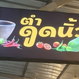 ส้มตำ ดูดนิ้ว ตลาดฉัตรแก้ว เอรวัณ27