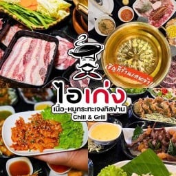 ไอเก่ง เนื้อ-หมูกระทะเจงกิสข่าน chill&grill สนามบินน้ำ ซอย นนทบุรี48 ซอยนนทบุรี 48