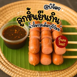 ชุดใหญ่! หนังกรอบแฟรงค์เฟิร์ตไก่ 15 ไม้ (45 ลูก)