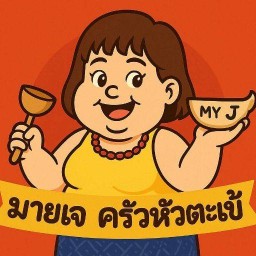 มายเจ ครัวหัวตะเข้