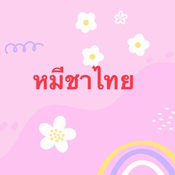 หมีชาไทย