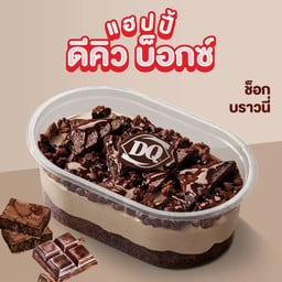 แฮปปี้ ดีคิว บ็อกซ์ ช็อก บราวนี