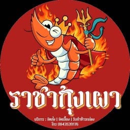 ราชากุ้งเผา