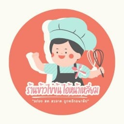 ข้าวไข่ข้น ไอ้หน้าเหลี่ยม