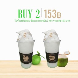 2 แก้ว มะพร้าวสด_ปั่น (22oz)