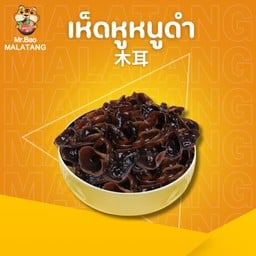 เห็ดหูหนูดำ 木耳