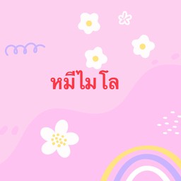 หมีไมโล