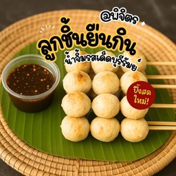 ชุดเล็ก ลูกชิ้นหมูเกรด A 7 ไม้ (21 ลูก)