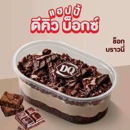 แฮปปี้ ดีคิว บ็อกซ์ ช็อก บราวนี