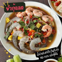 ยำกุ้ง2สี แซ่บนัว