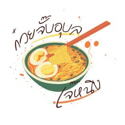 คอหมูย่าง×ก๋วยจั๊บ ซอยกู่แก้ว เจ๊หนิง