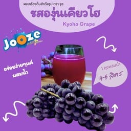 น้ำองุ่นเคียวโฮ