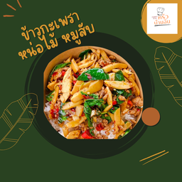 ข้าวกะเพราหน่อไม้หมูสับ + ไข่ดาว