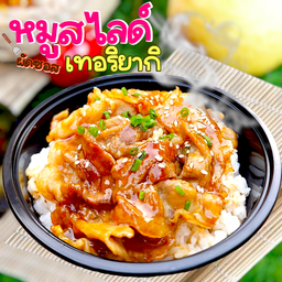 หมูสไลด์ผัดซอส(เทอริยากิ) ซอสทำเองสูตรเฉพาะของทางร้าน