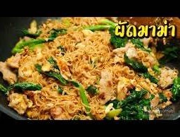 ผัดมาม่าหมูชิ้น