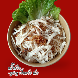 หมี่ไก่ฉีก spicy เพิ่มแซ่บ