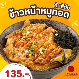 คัตสึด้ง(ข้าวหน้าหมูทอด)