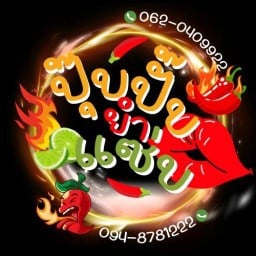 ปุ๊บปั๊บยำแซ่บ ( ร้านตุ๊ดตำยำเดิม) 1